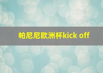 帕尼尼欧洲杯kick off